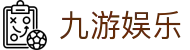 九游娱乐中国 · 官网首页